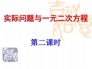 实际问题与一元二次方程2