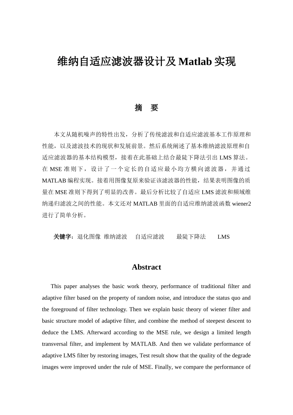 维纳自适应滤波器设计及Matlab实现_第1页