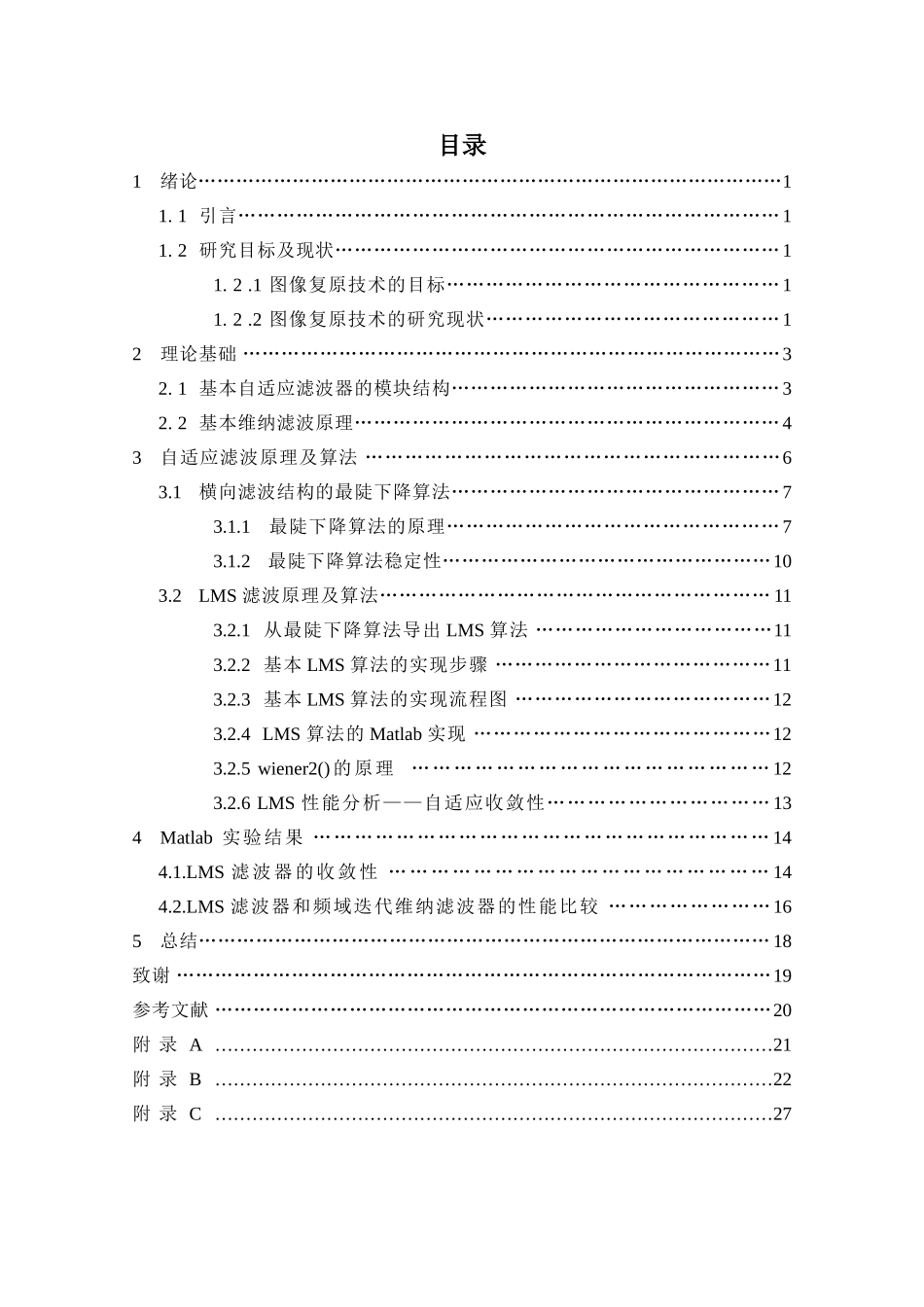 维纳自适应滤波器设计及Matlab实现_第3页