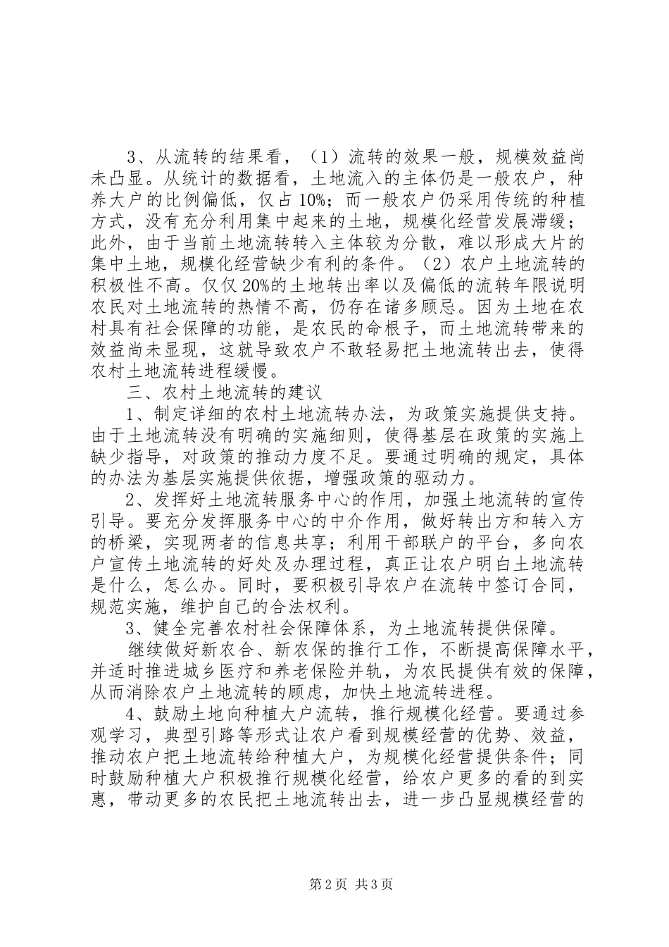 关于农村土地流转情况的调研报告_第2页