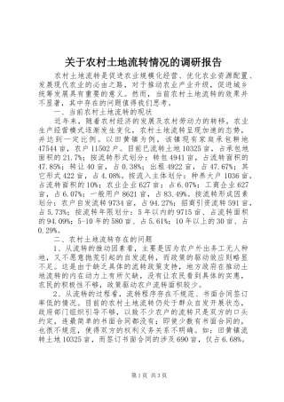 关于农村土地流转情况的调研报告