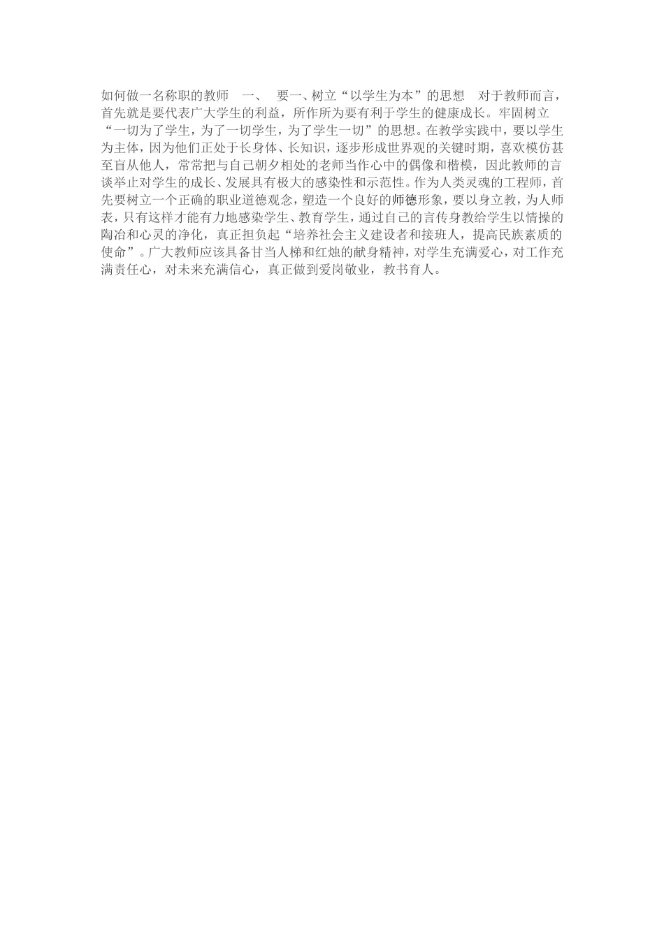 如何做一名称职的教师_第1页