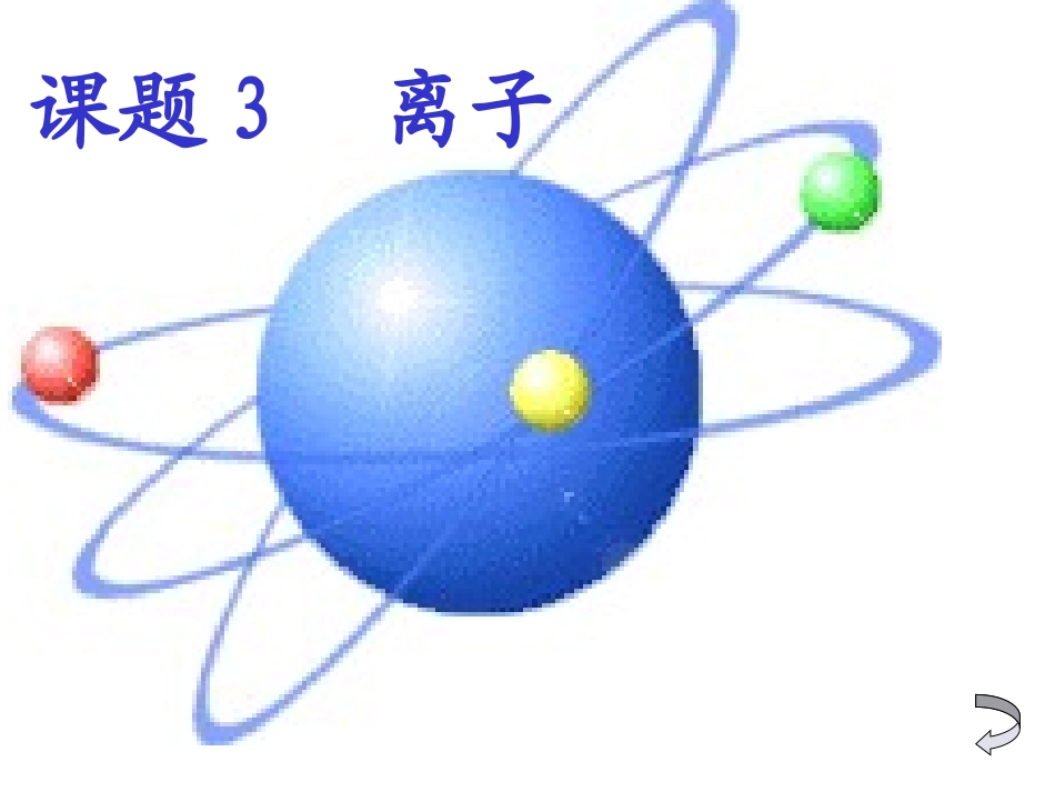 九年级化学-课题3离子_第1页