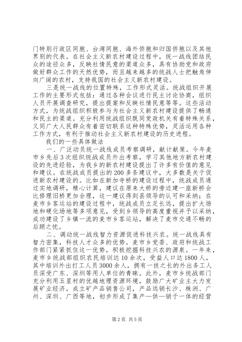 关于发挥统战优势为建设社会主义新农村服务的报告_第2页