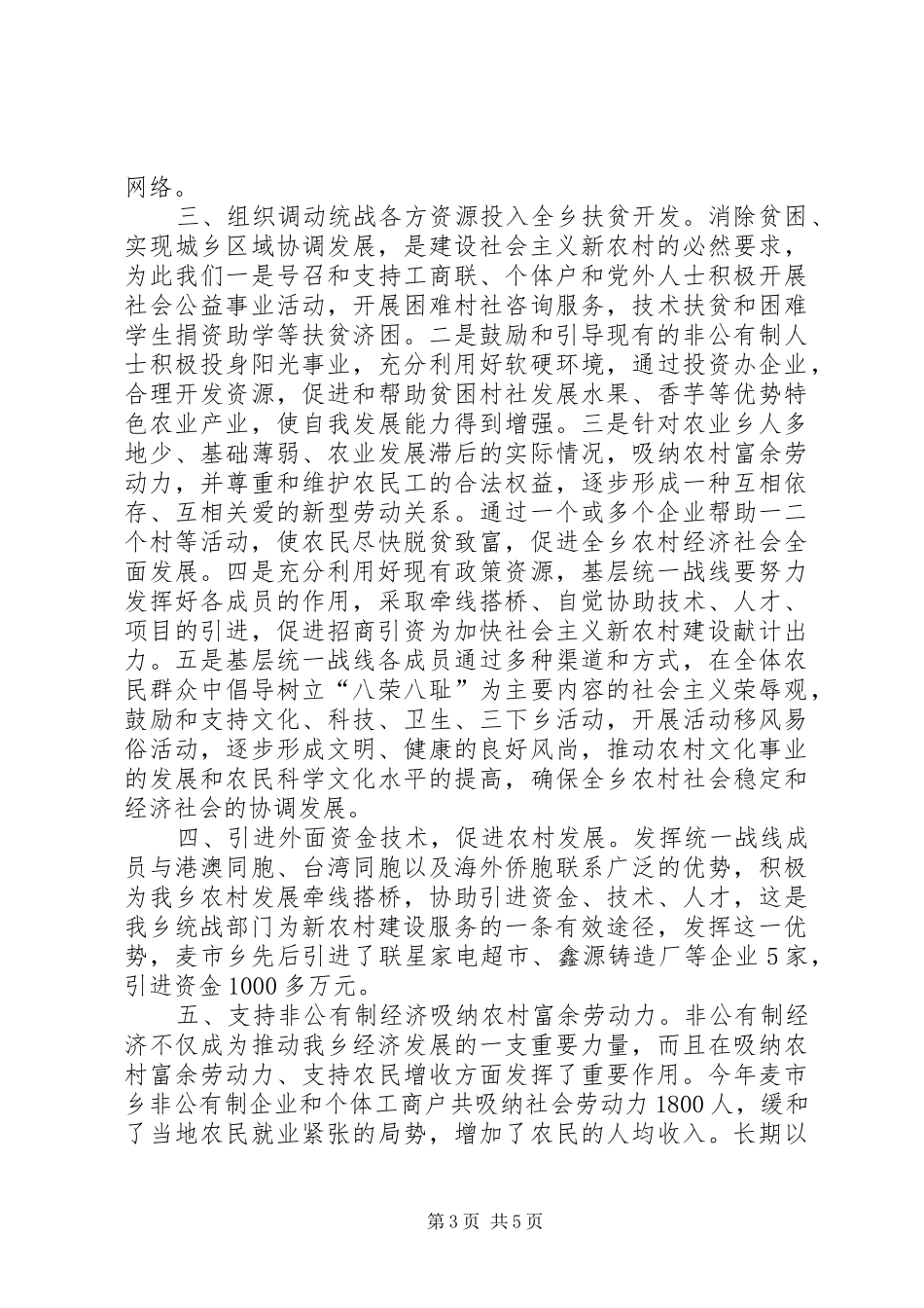 关于发挥统战优势为建设社会主义新农村服务的报告_第3页
