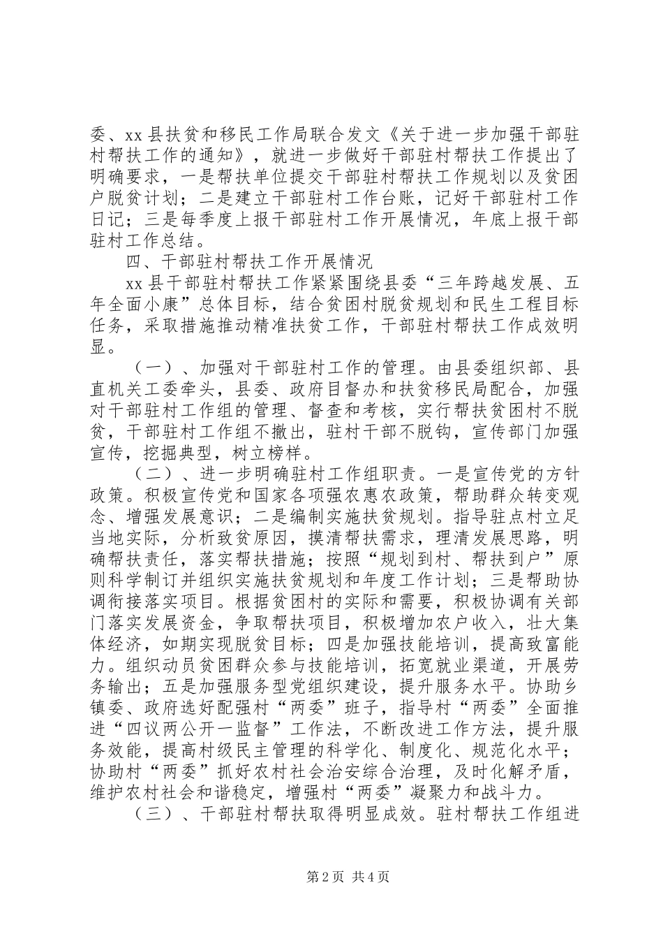 干部驻村工作开展情况报告_第2页