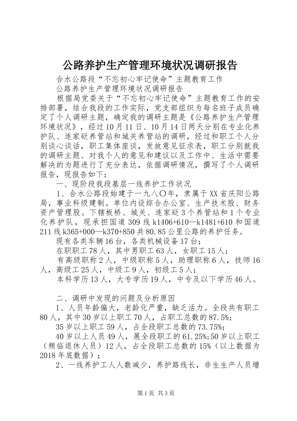 公路养护生产管理环境状况调研报告_第1页