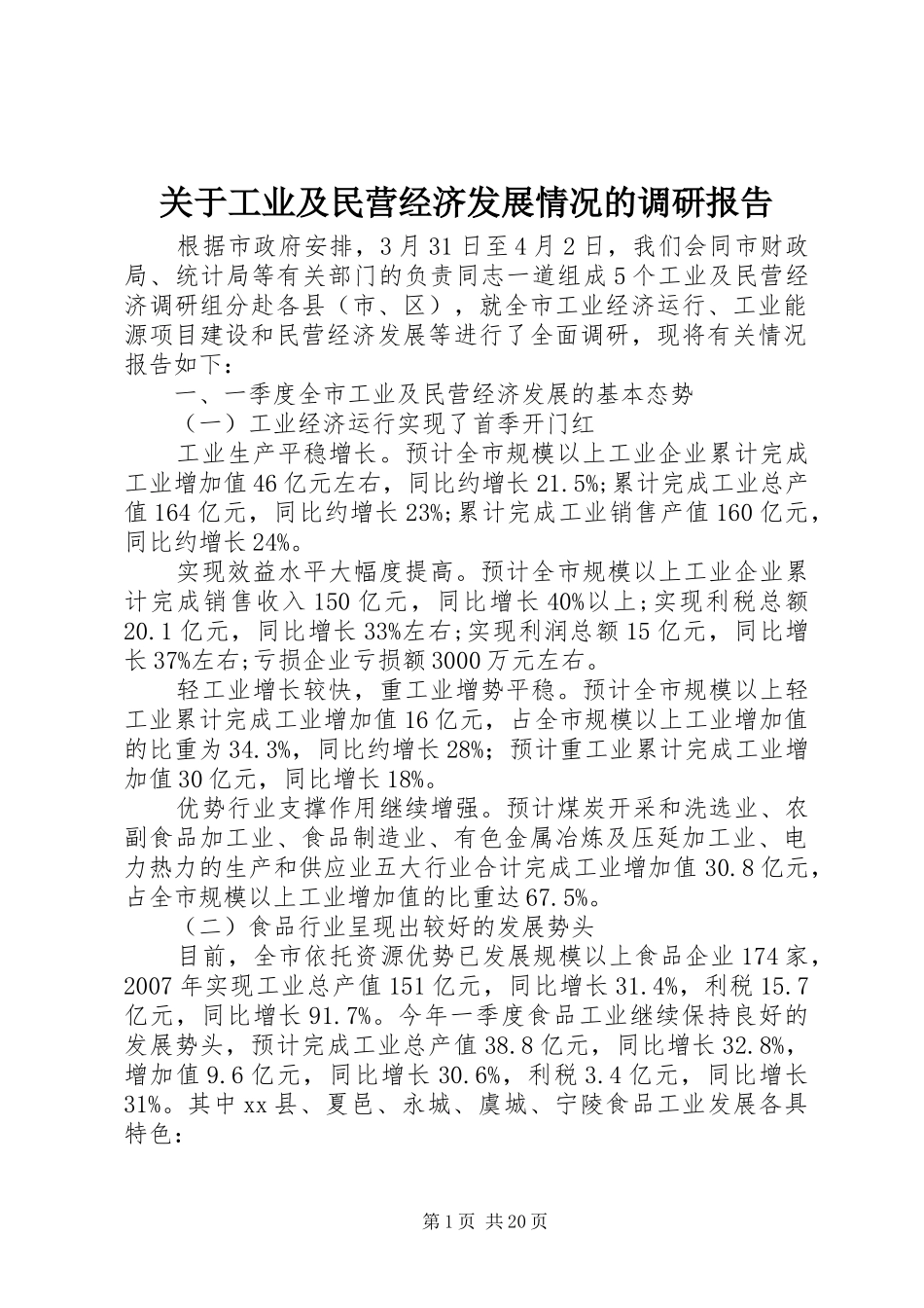 关于工业及民营经济发展情况的调研报告_第1页