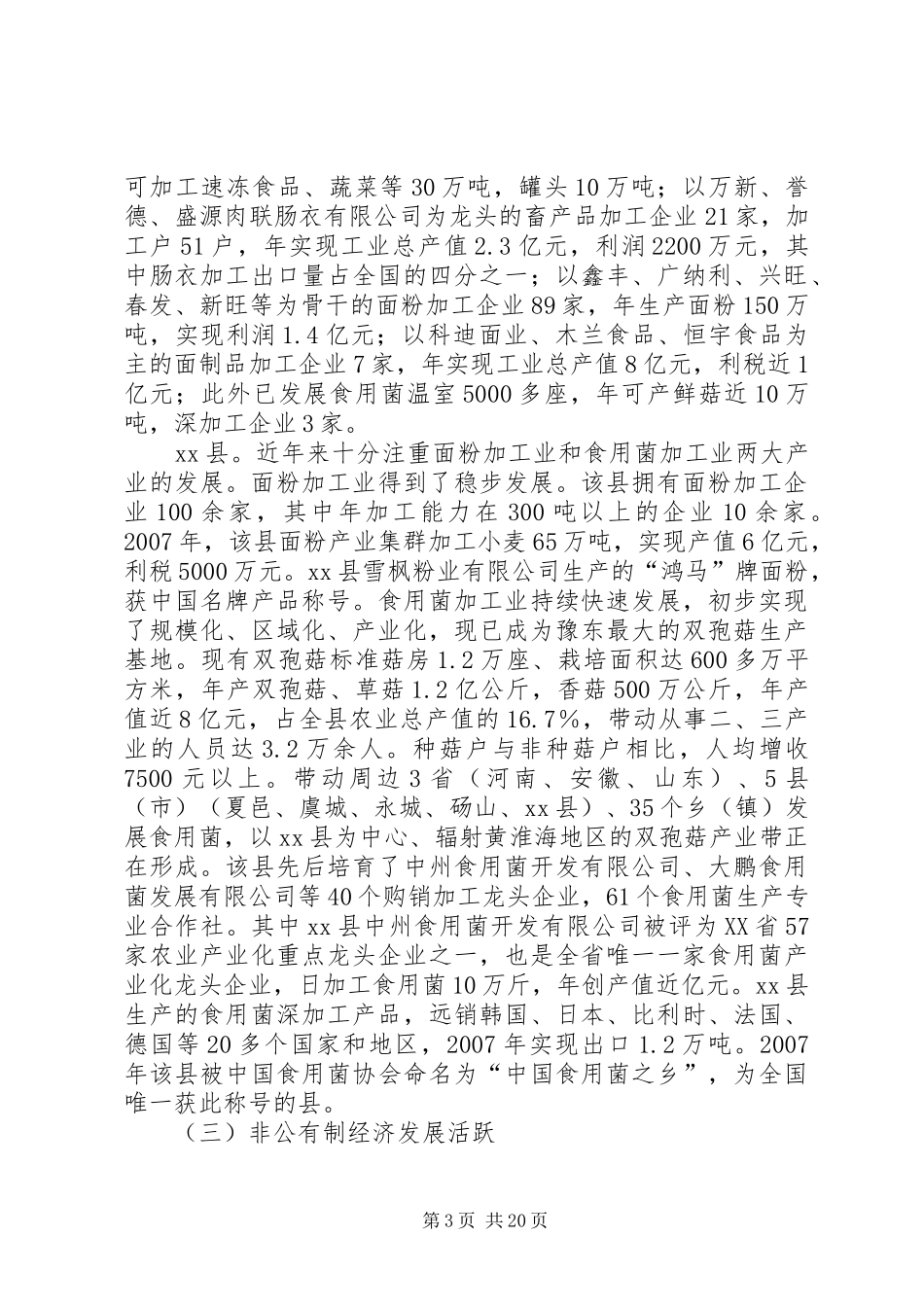关于工业及民营经济发展情况的调研报告_第3页