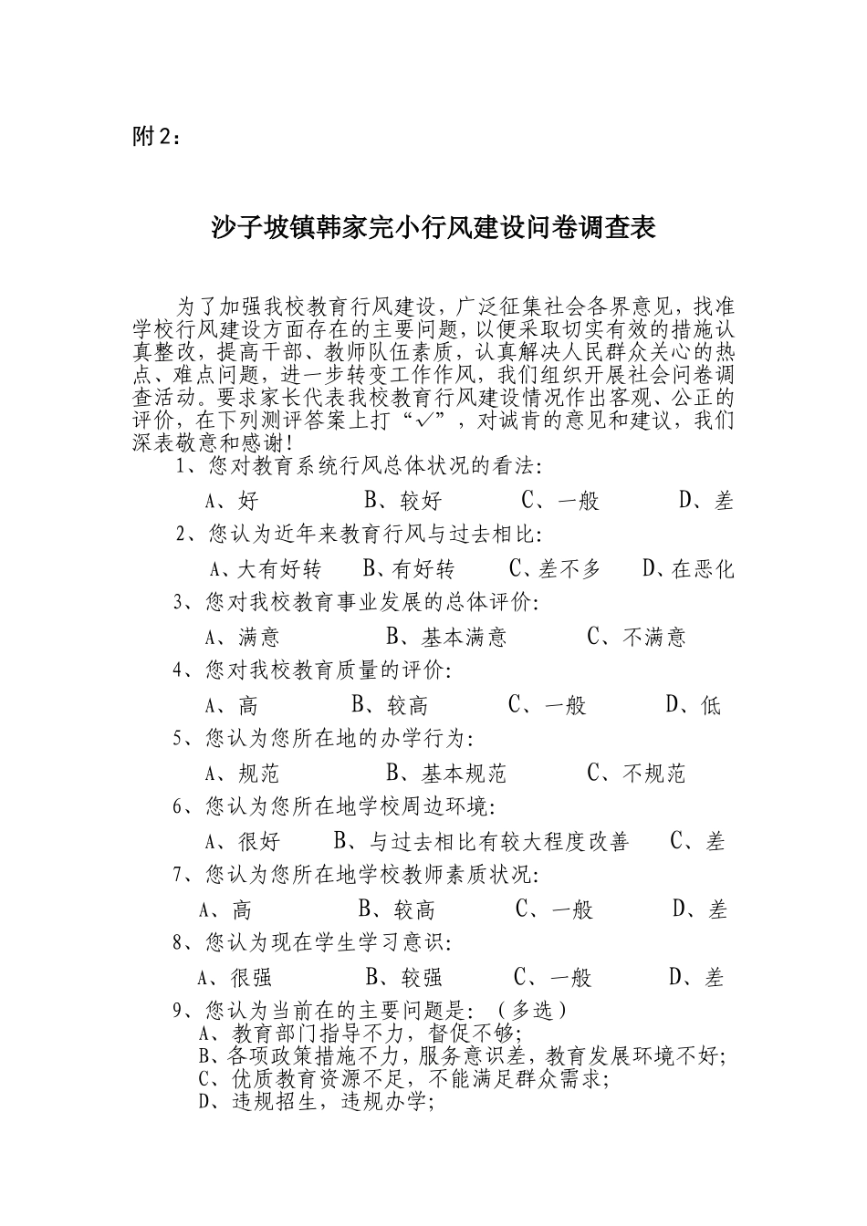 学校问卷调查表_第1页