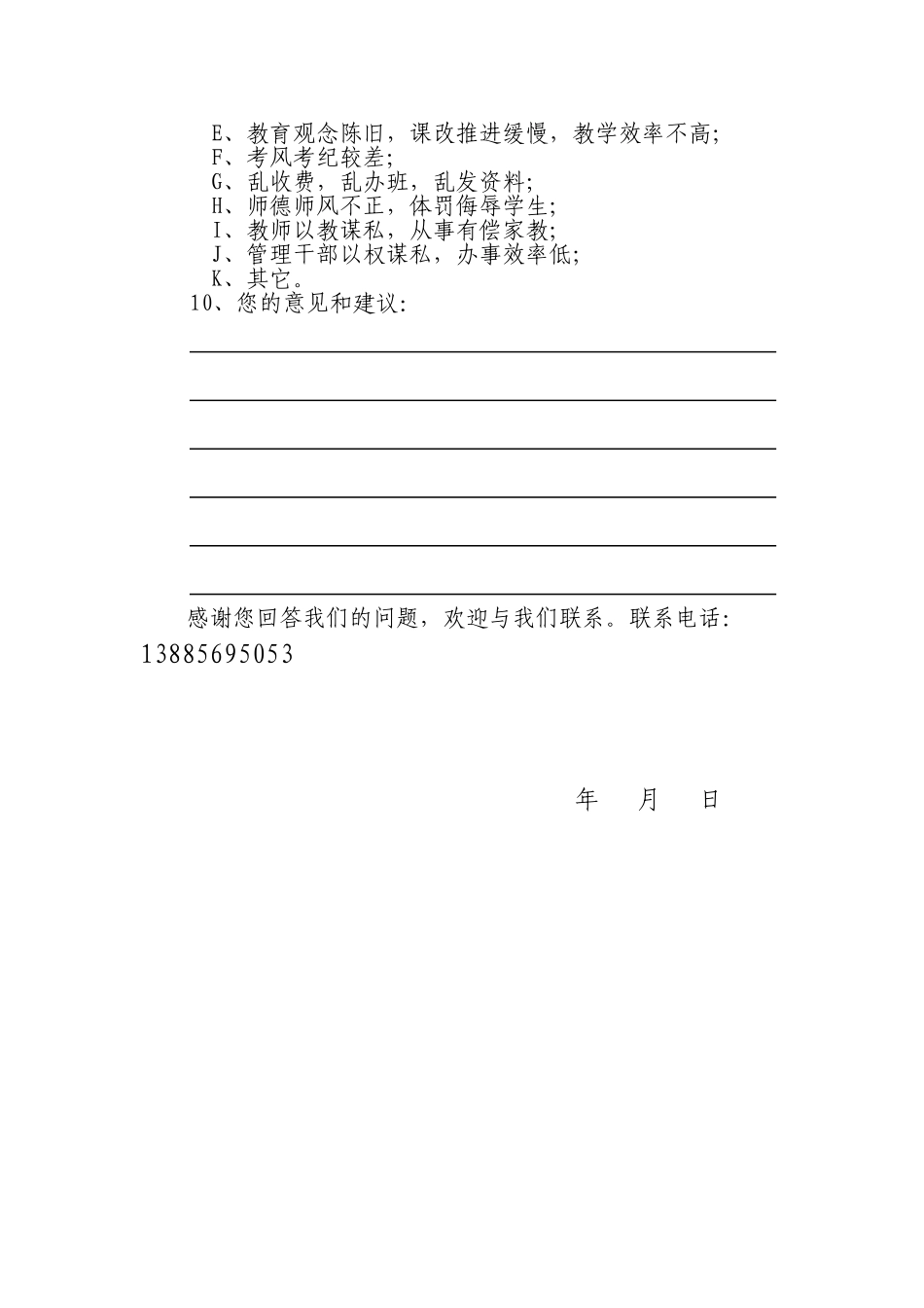 学校问卷调查表_第2页