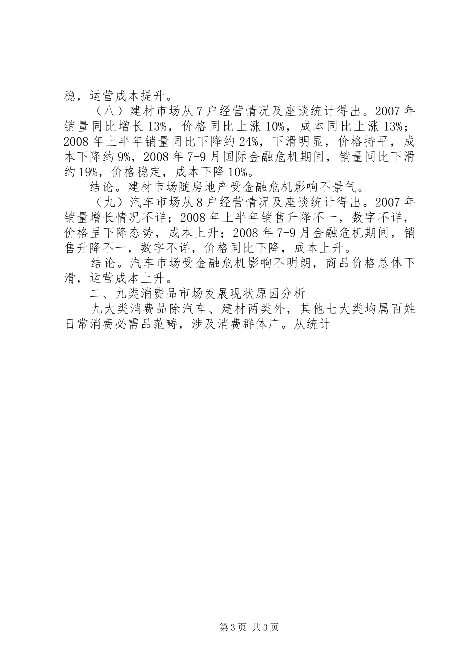 关于金融危机对我县消费品市场影响及应对调研报告_第3页