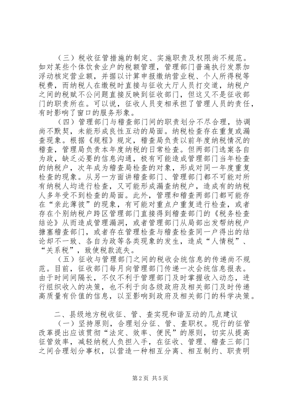 地税机关推进征管互动调研报告_第2页