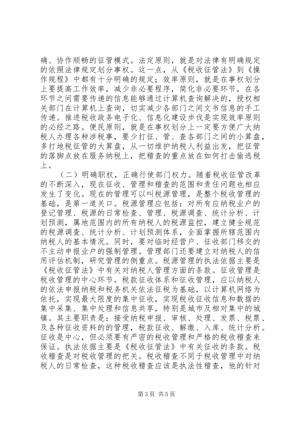 地税机关推进征管互动调研报告_第3页