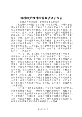 地税机关推进征管互动调研报告
