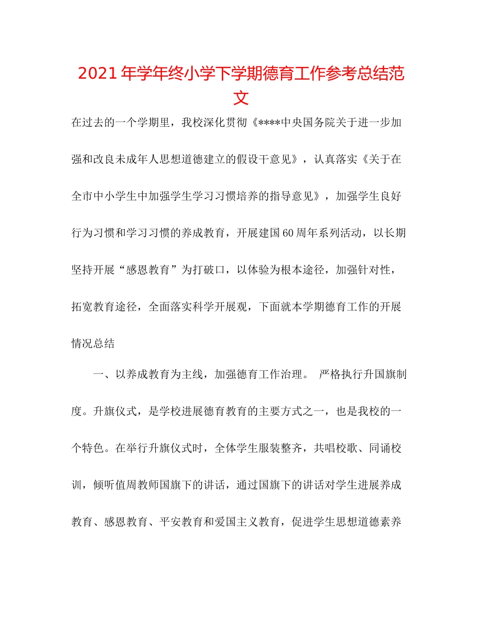 2021年学年终小学下学期德育工作参考总结范文_第1页