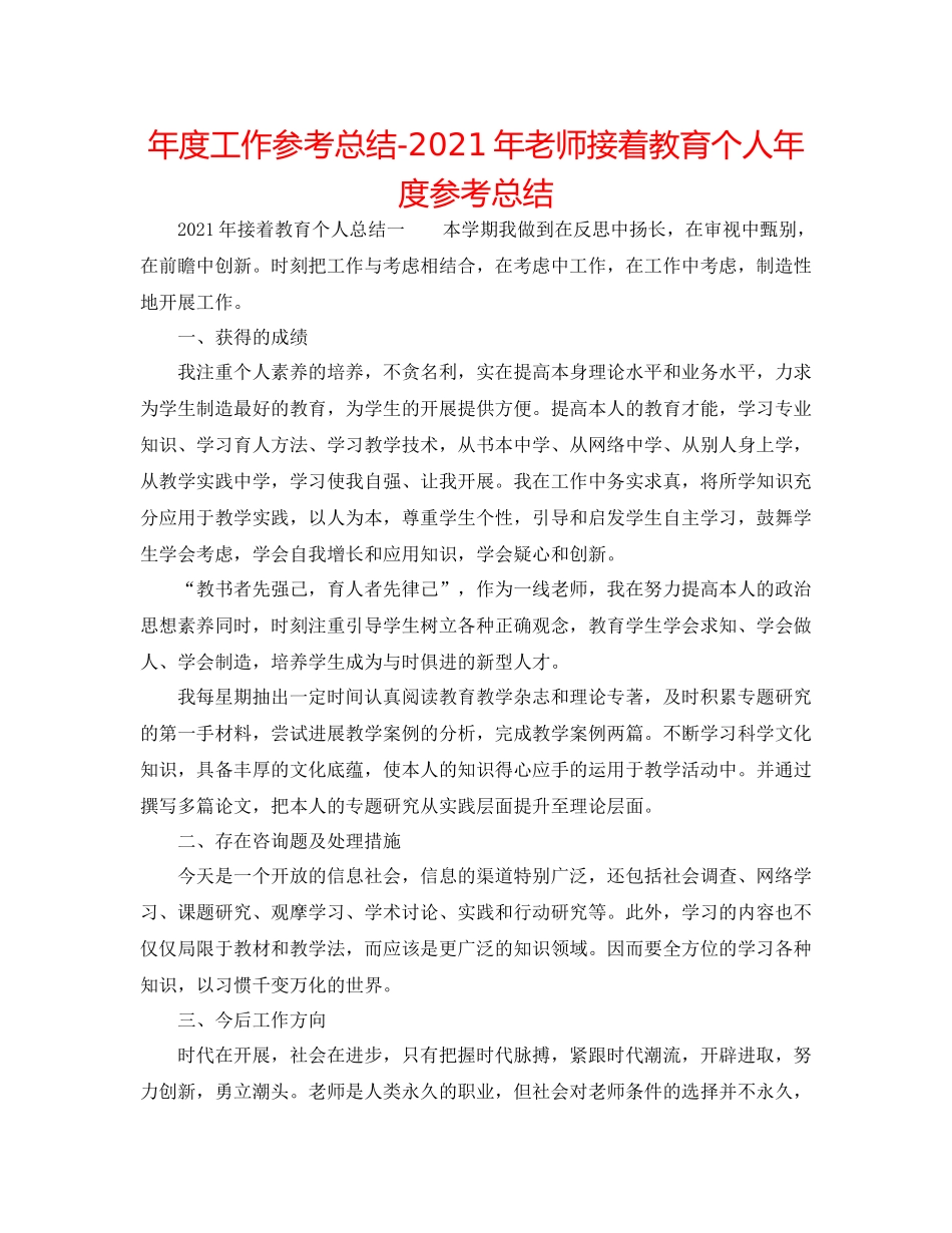 2021年度工作参考总结年教师继续教育个人年度参考总结_第1页