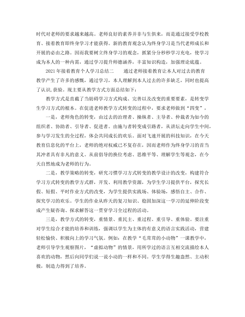 2021年度工作参考总结年教师继续教育个人年度参考总结_第2页