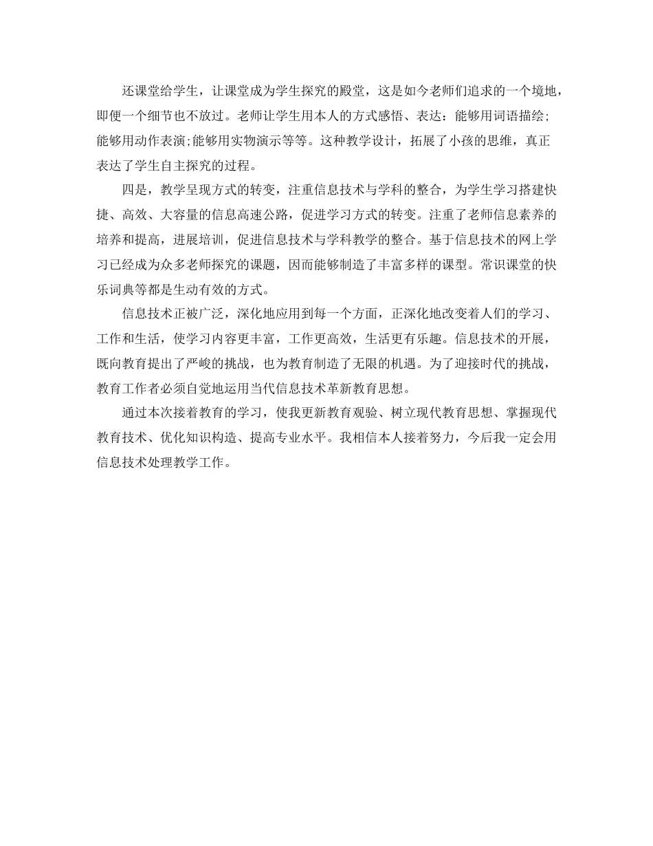 2021年度工作参考总结年教师继续教育个人年度参考总结_第3页
