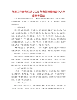 2021年度工作参考总结年教师继续教育个人年度参考总结