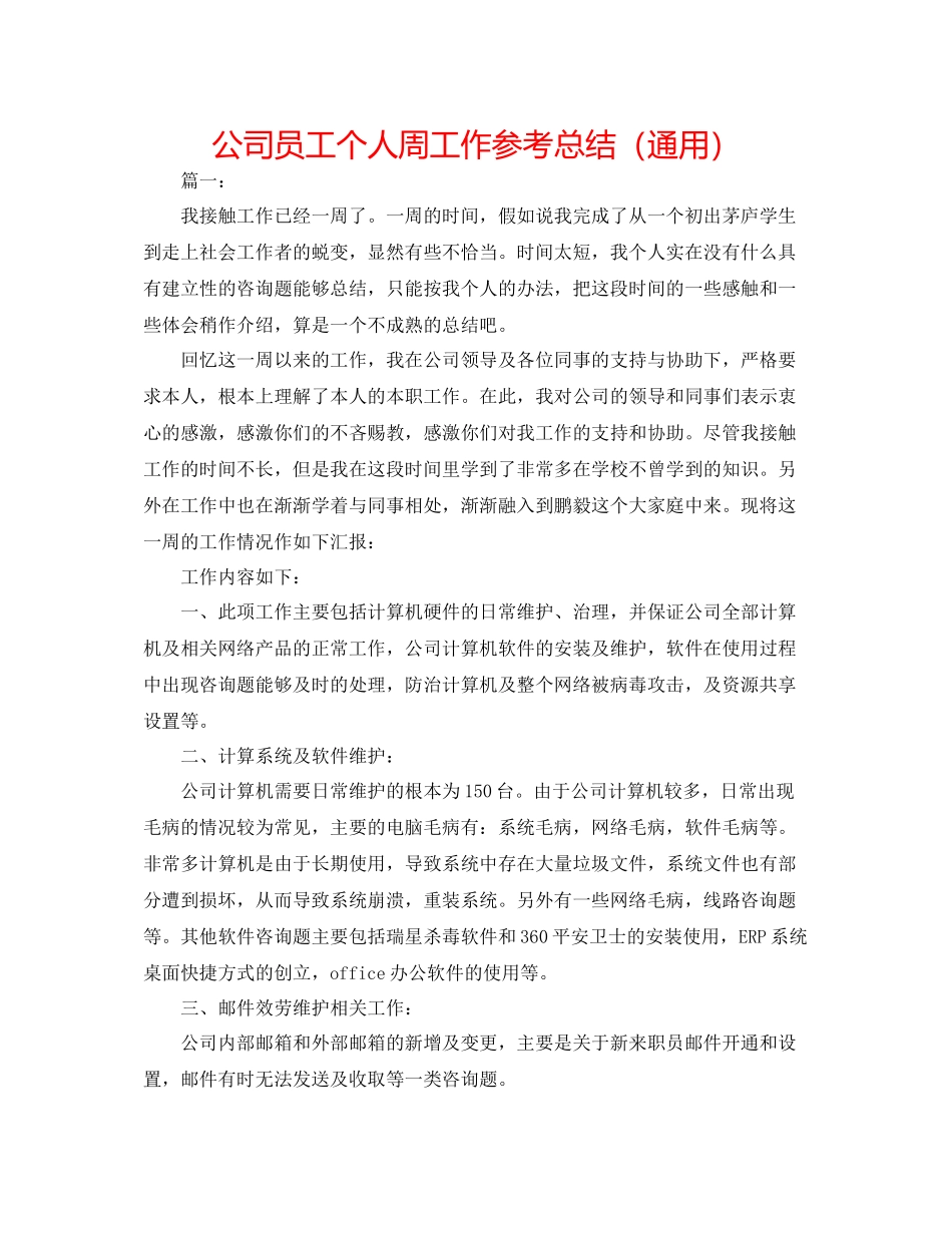 公司员工个人周工作参考总结（通用）_第1页