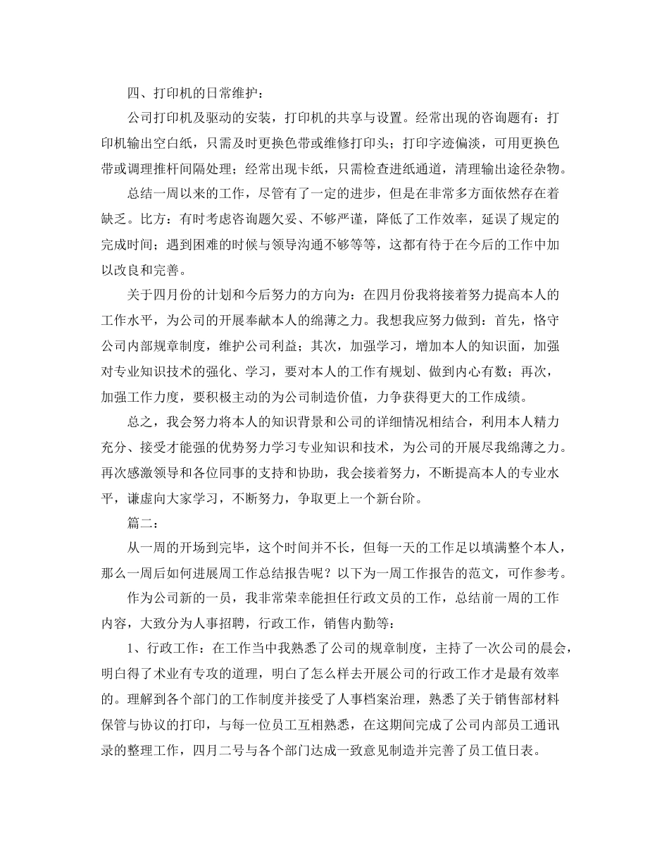 公司员工个人周工作参考总结（通用）_第2页