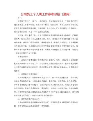 公司员工个人周工作参考总结（通用）