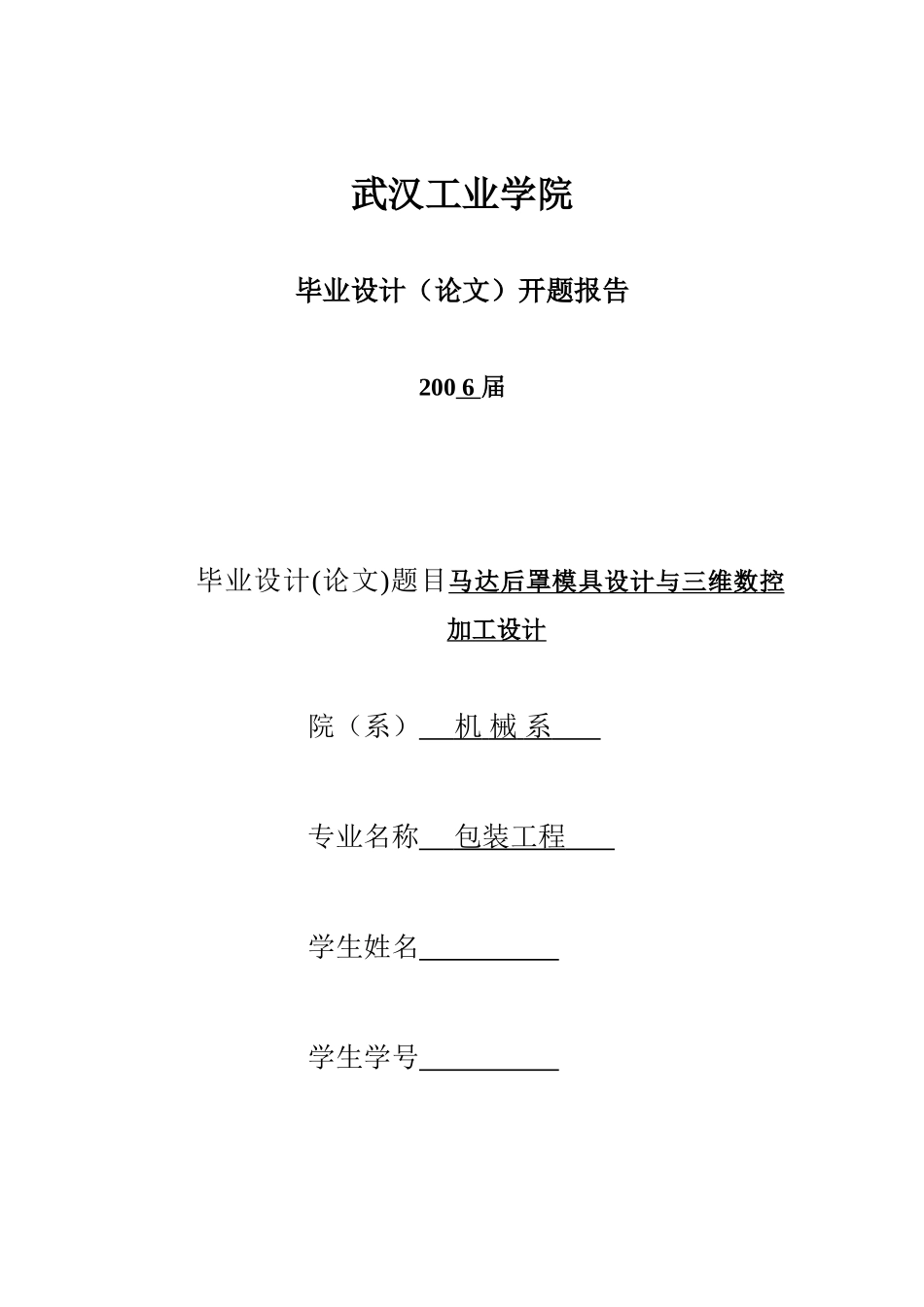 武汉工业学院毕业设计学生开题报告_第1页
