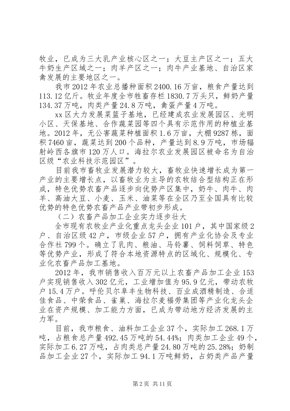 关于全市农牧业产业化发展情况的调研报告_第2页