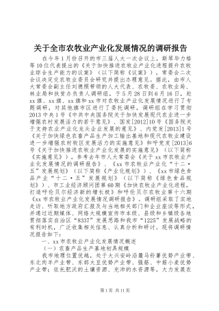 关于全市农牧业产业化发展情况的调研报告