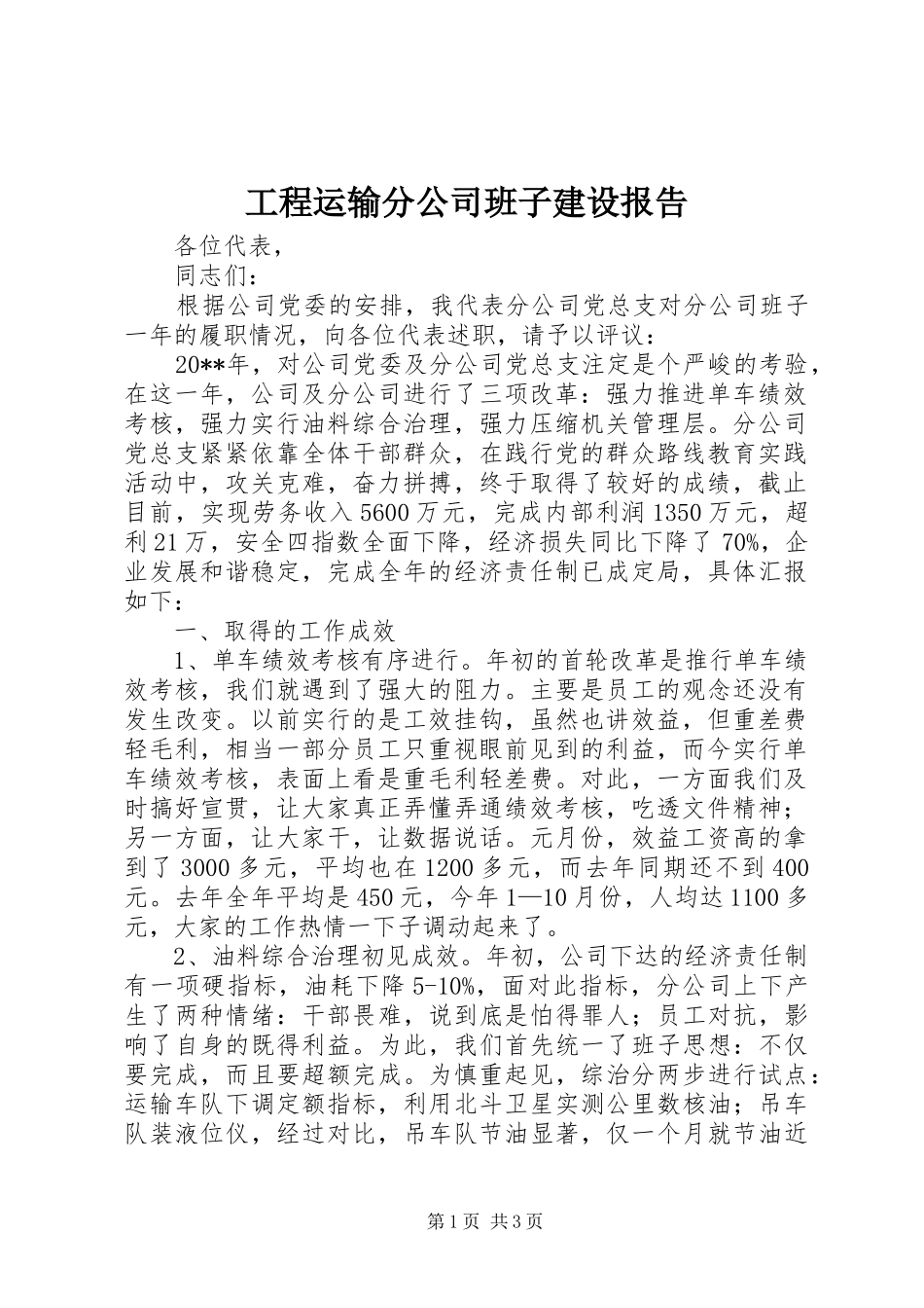 工程运输分公司班子建设报告_第1页