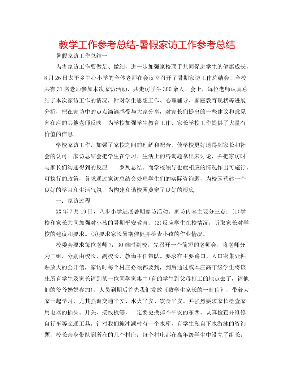 教学工作参考总结暑假家访工作参考总结_第1页