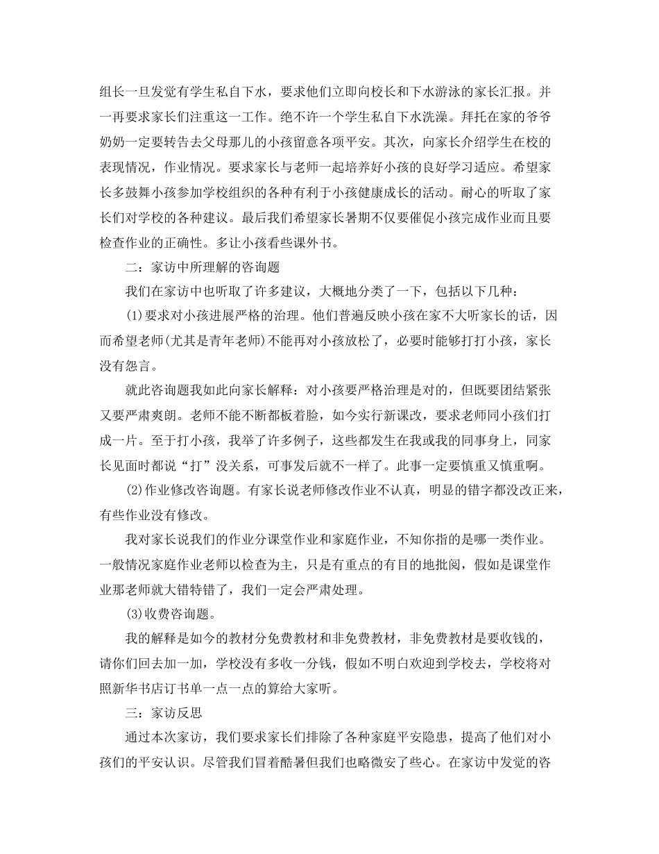 教学工作参考总结暑假家访工作参考总结_第2页