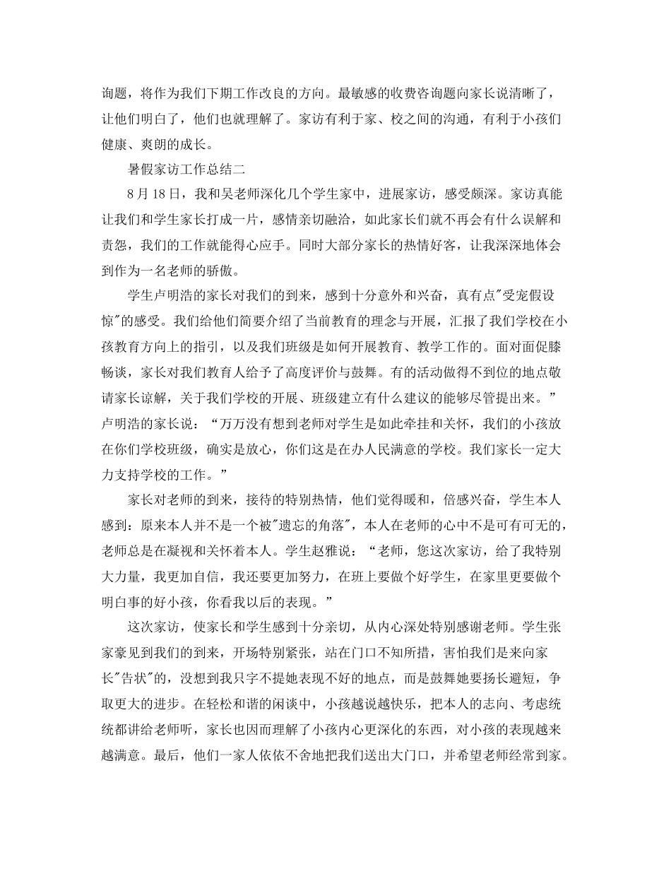 教学工作参考总结暑假家访工作参考总结_第3页