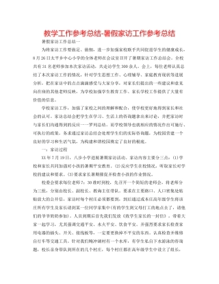 教学工作参考总结暑假家访工作参考总结