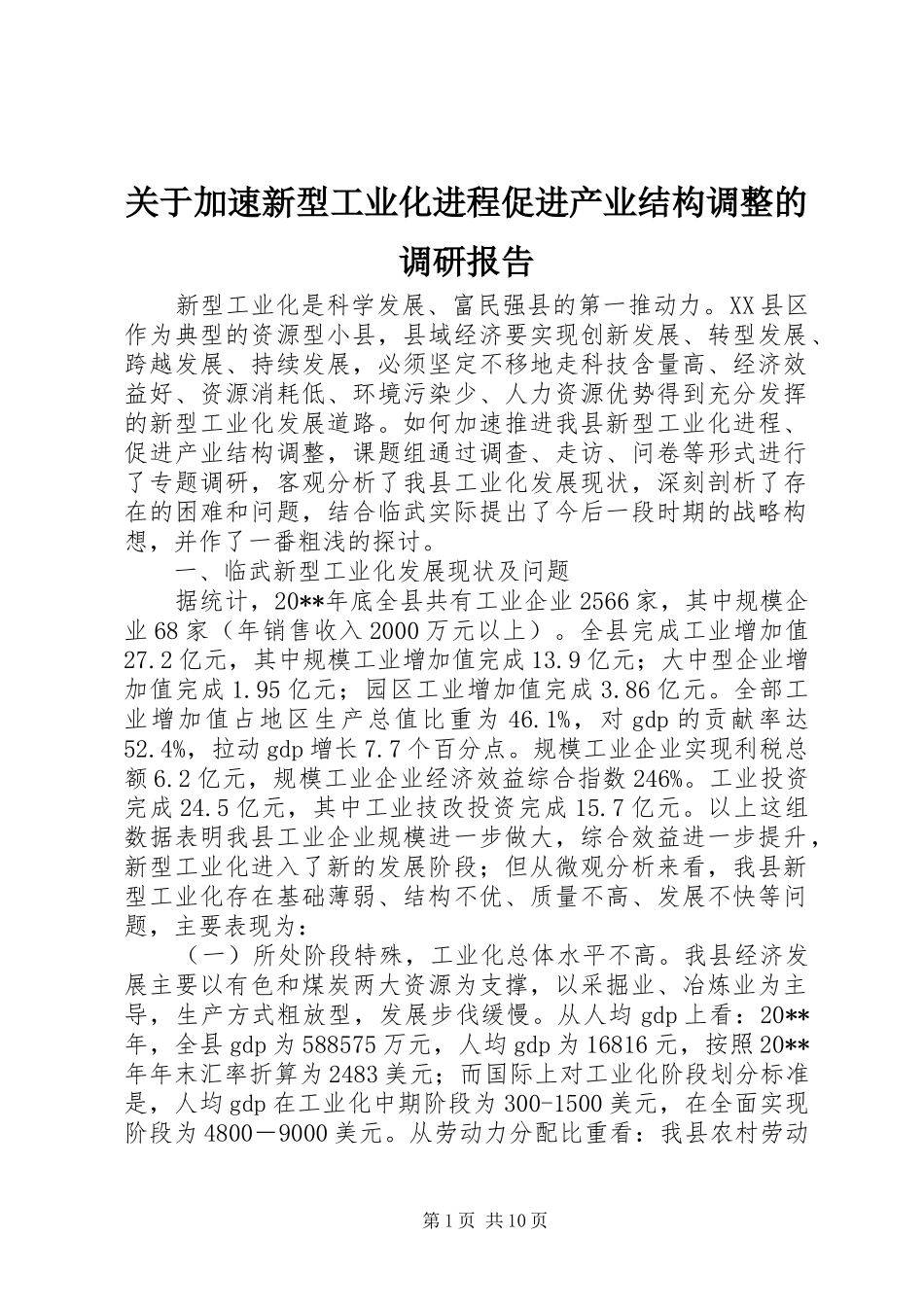 关于加速新型工业化进程促进产业结构调整的调研报告_第1页
