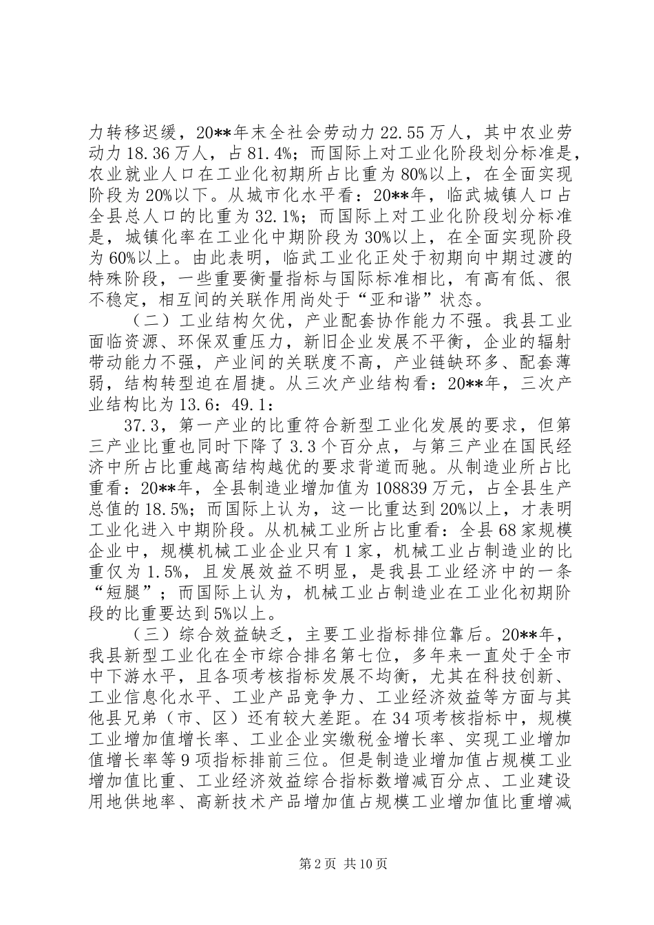 关于加速新型工业化进程促进产业结构调整的调研报告_第2页