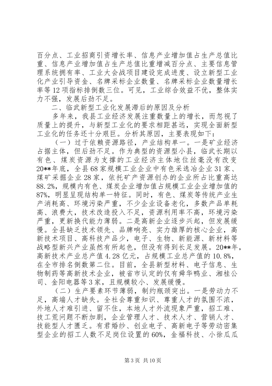 关于加速新型工业化进程促进产业结构调整的调研报告_第3页