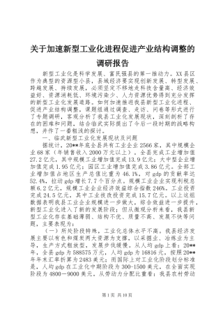 关于加速新型工业化进程促进产业结构调整的调研报告