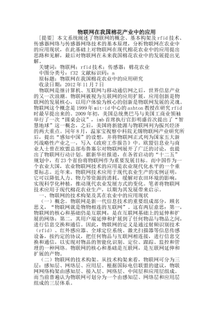 物联网在我国棉花产业中的应用