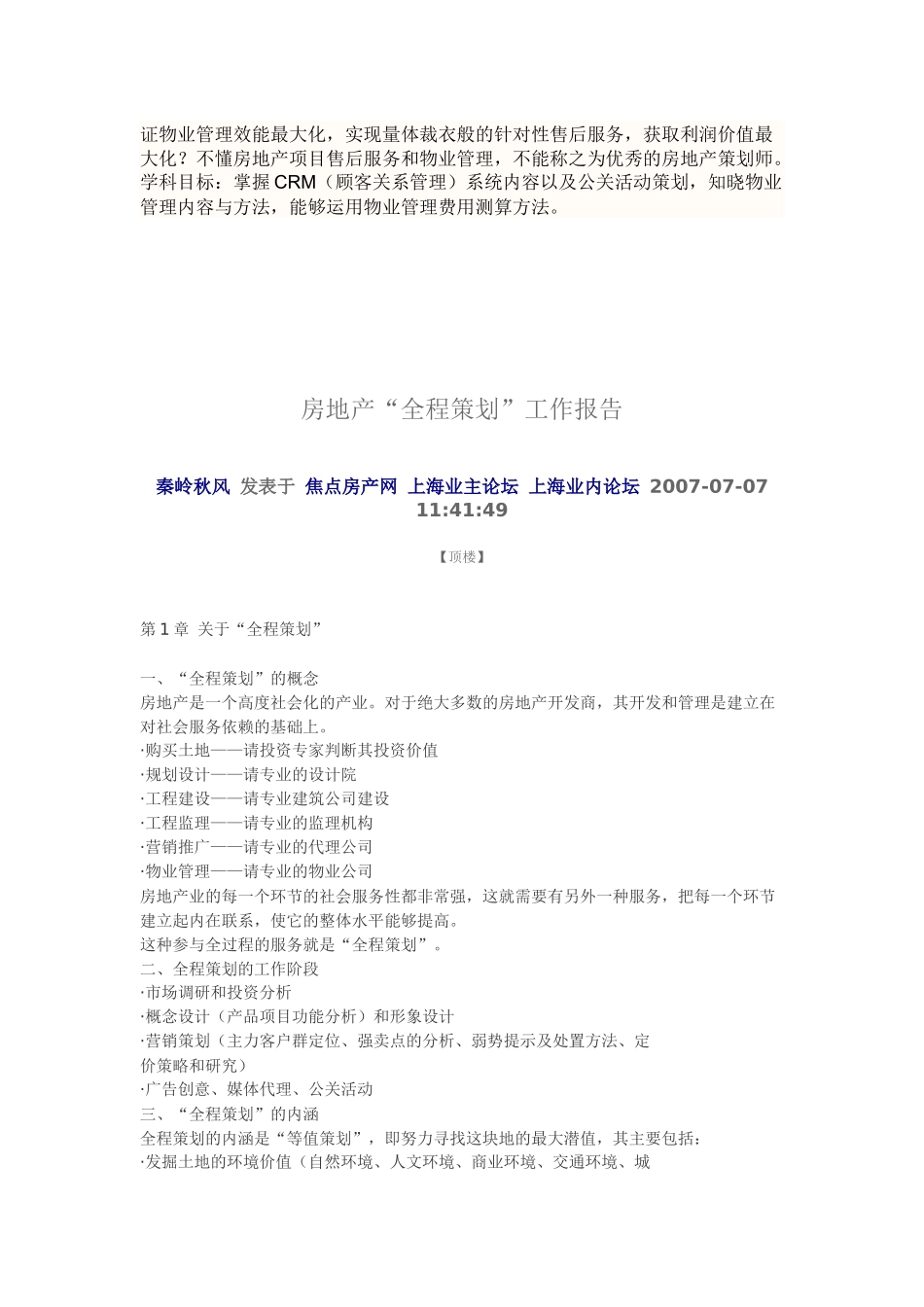 项目前期策划  项目定位和设计  项目投资策划  整合营销策划  全程物业策划 等 五大模块_第2页