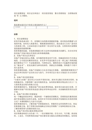 项目前期策划  项目定位和设计  项目投资策划  整合营销策划  全程物业策划 等 五大模块