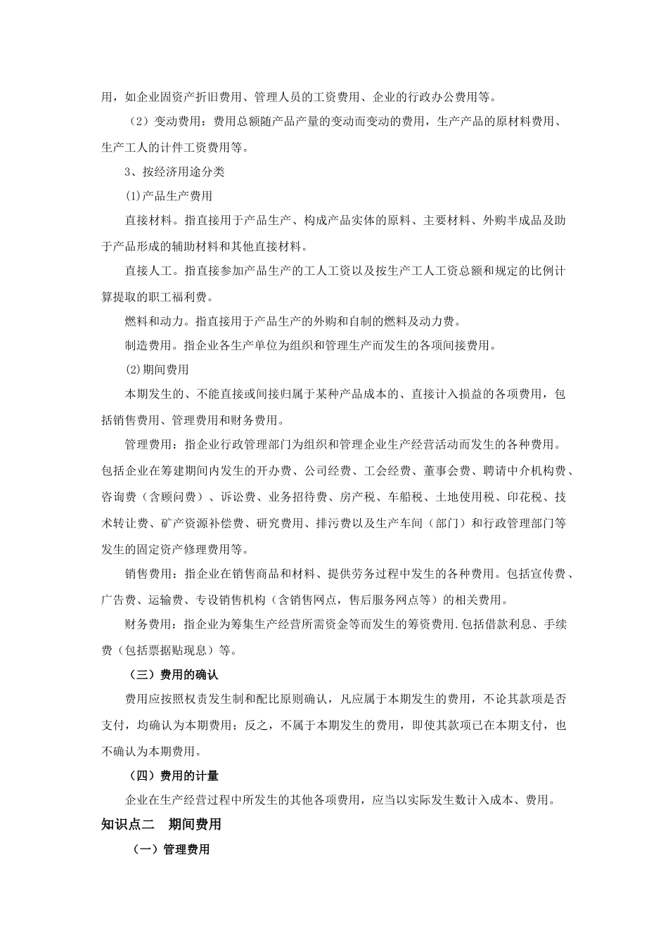 第十四章费用-山东女子学院会计学院_第2页