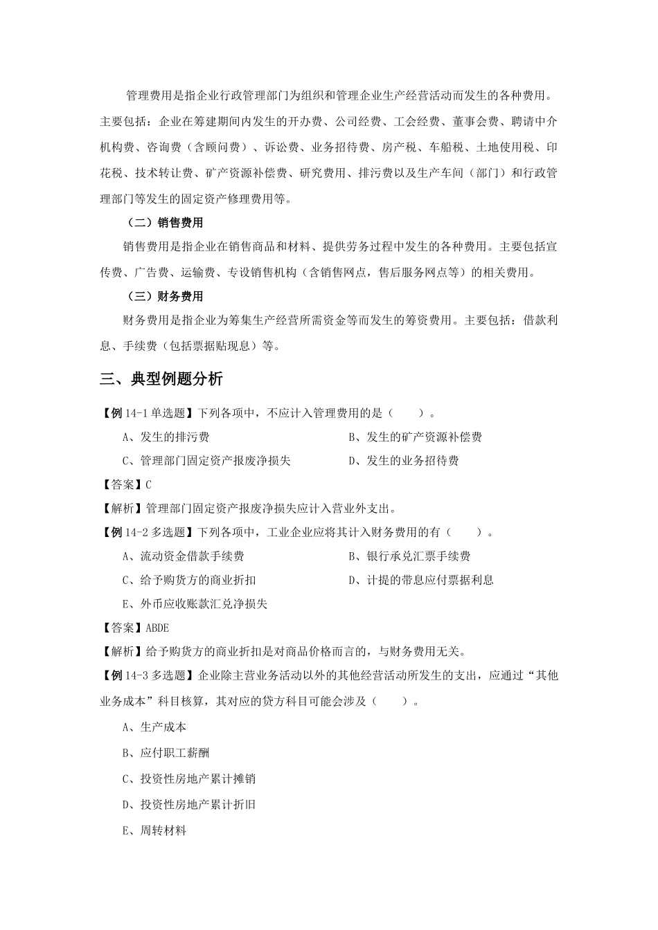 第十四章费用-山东女子学院会计学院_第3页