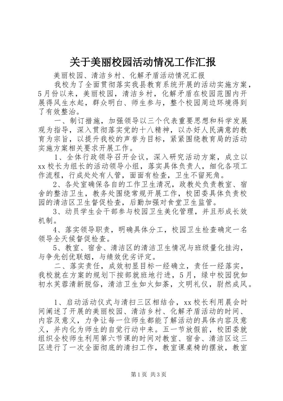 关于美丽校园活动情况工作汇报_第1页