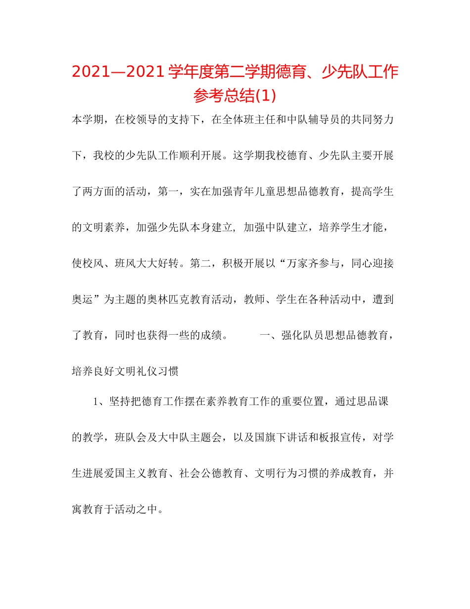 —学年度第二学期德育少先队工作参考总结1)_第1页