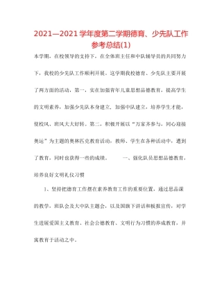 —学年度第二学期德育少先队工作参考总结1)