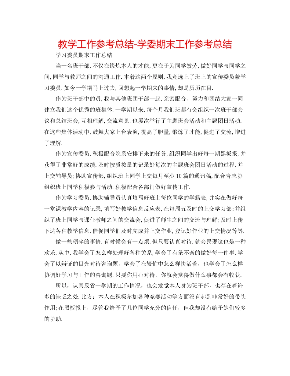 教学工作参考总结学委期末工作参考总结_第1页