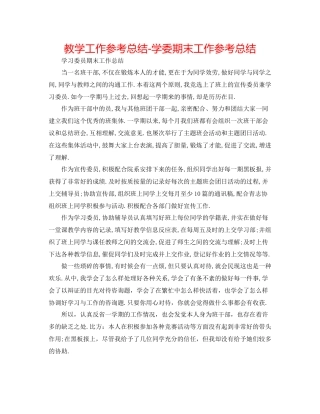 教学工作参考总结学委期末工作参考总结