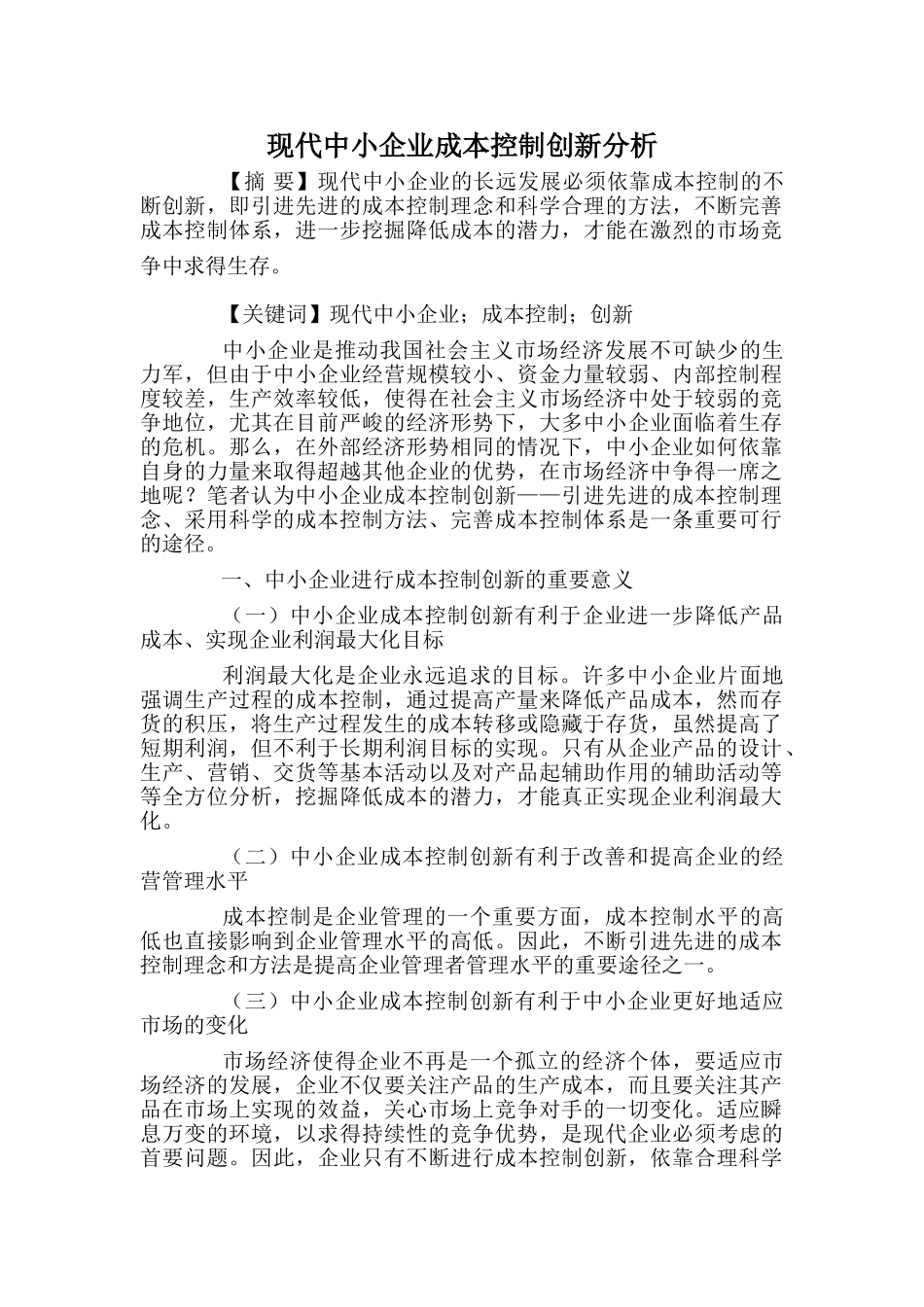 现代中小企业成本控制创新分析_第1页